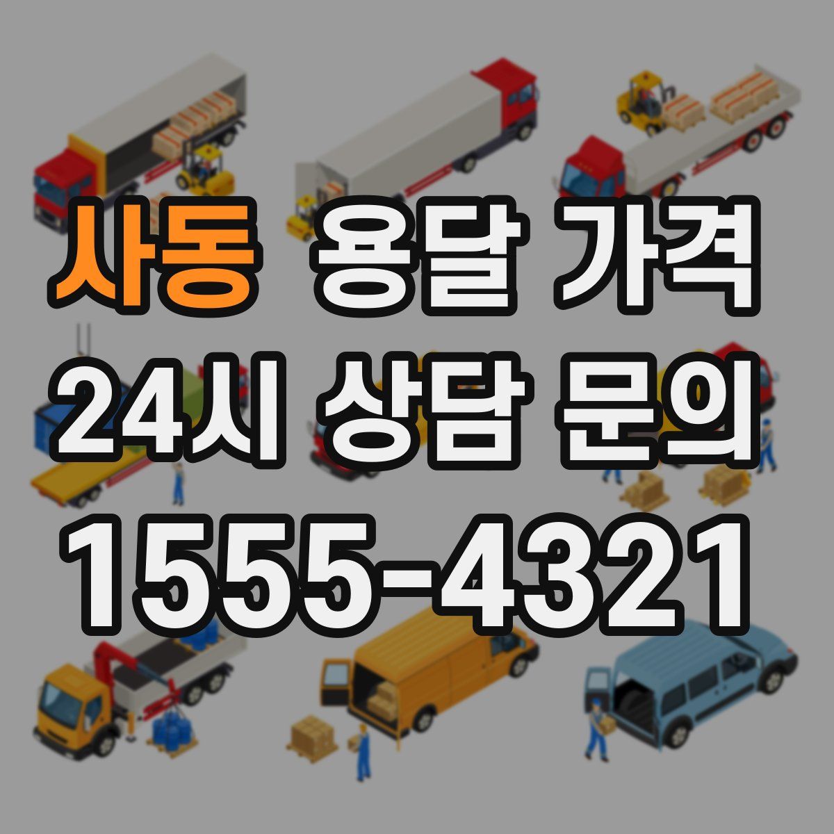 사동 용달 가격