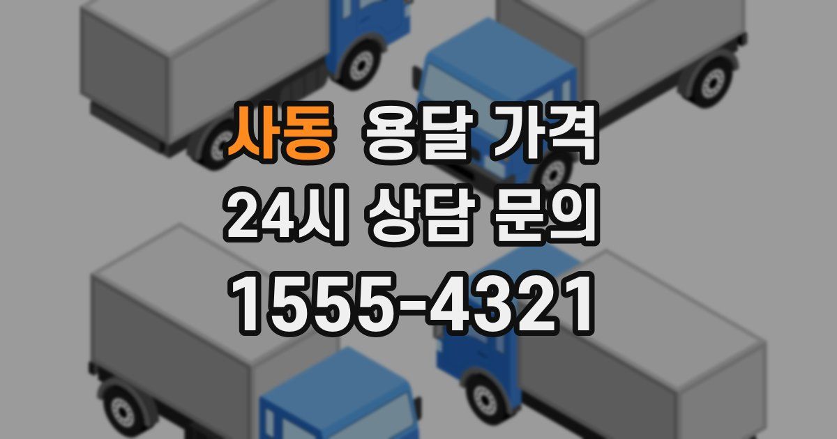 사동 용달 가격