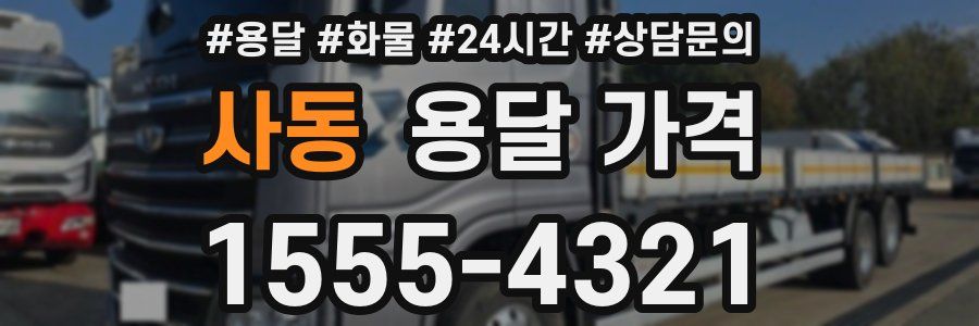 사동 용달 가격