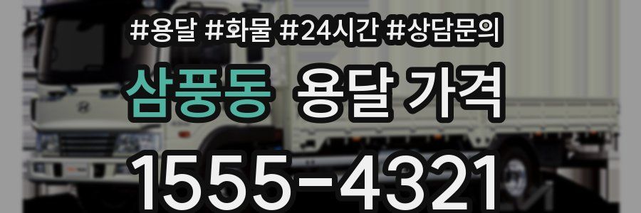 삼풍동 용달 가격