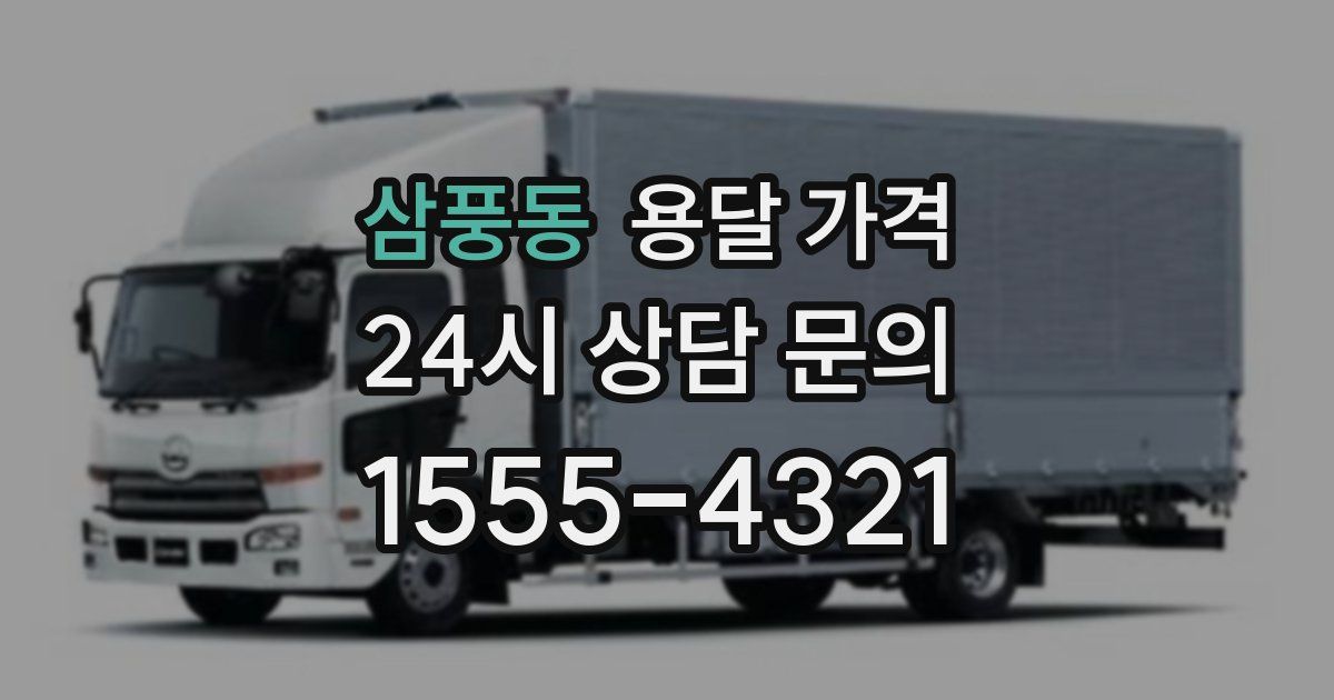 삼풍동 용달 가격