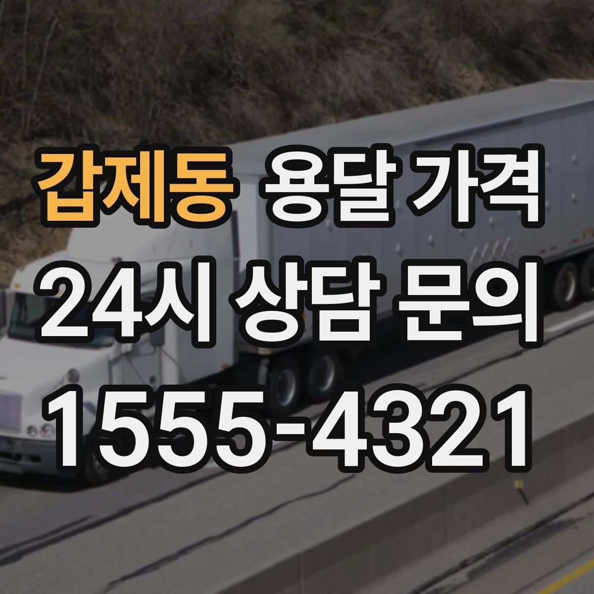 갑제동 용달 가격