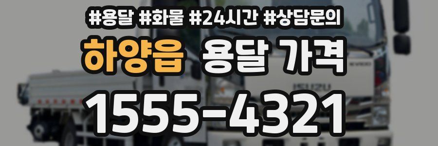 하양읍 용달 가격