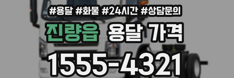 진량읍 용달 가격