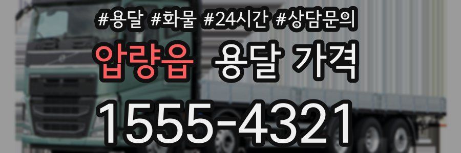 압량읍 용달 가격