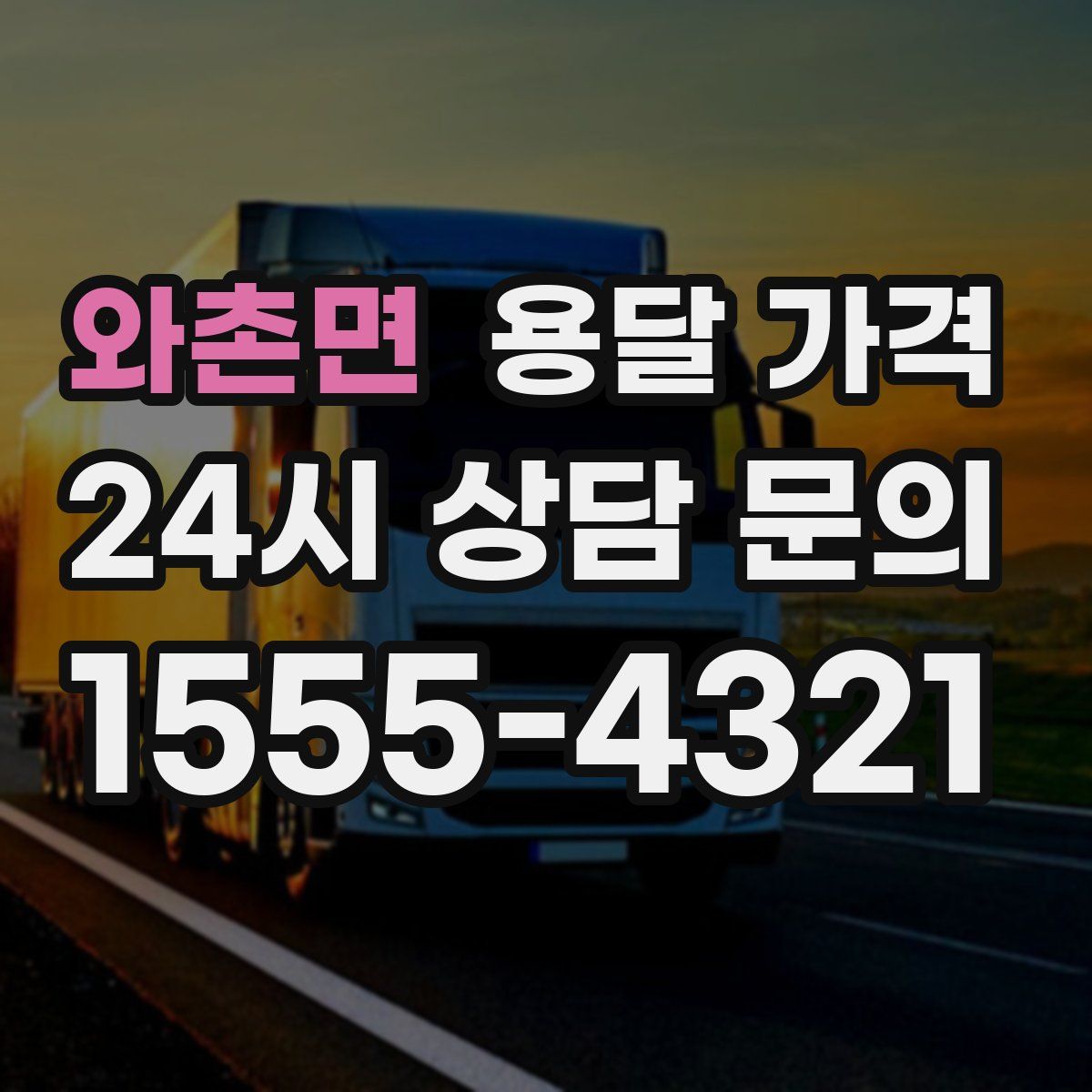 와촌면 용달 가격