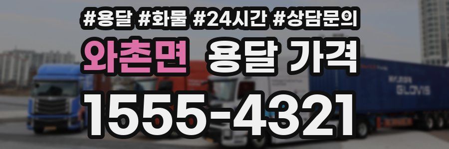 와촌면 용달 가격