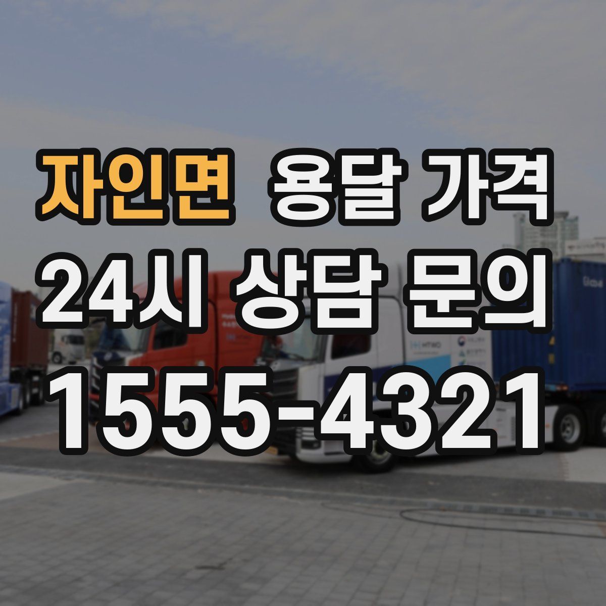 자인면 용달 가격