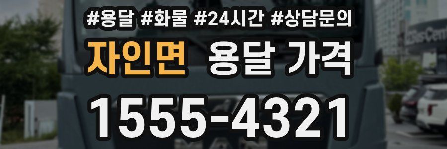 자인면 용달 가격