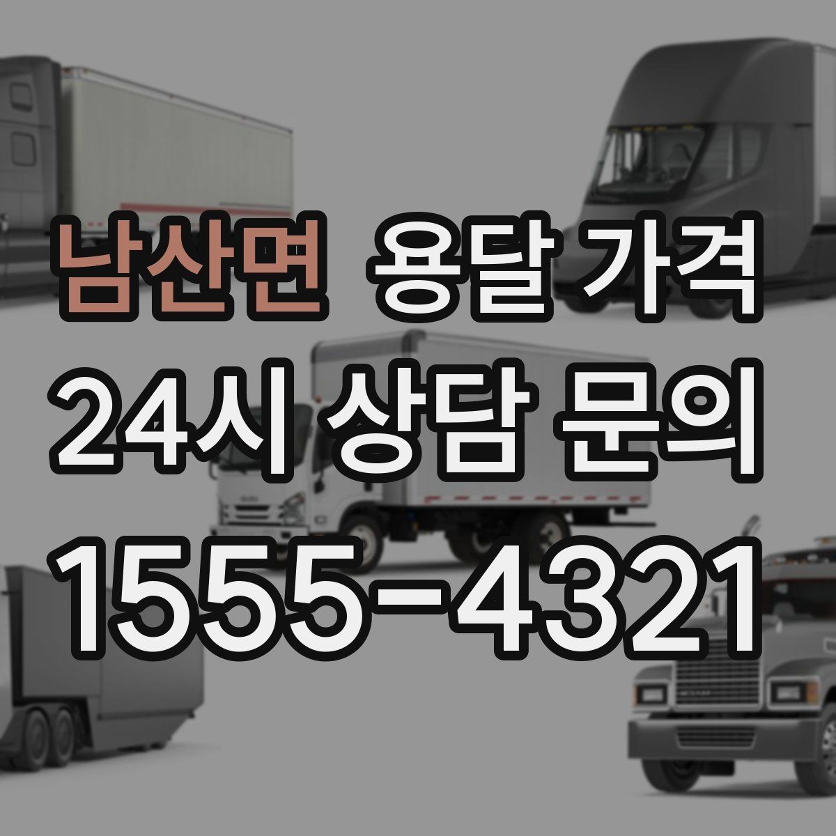 남산면 용달 가격 실제 이용자들이 많이 하는 실수