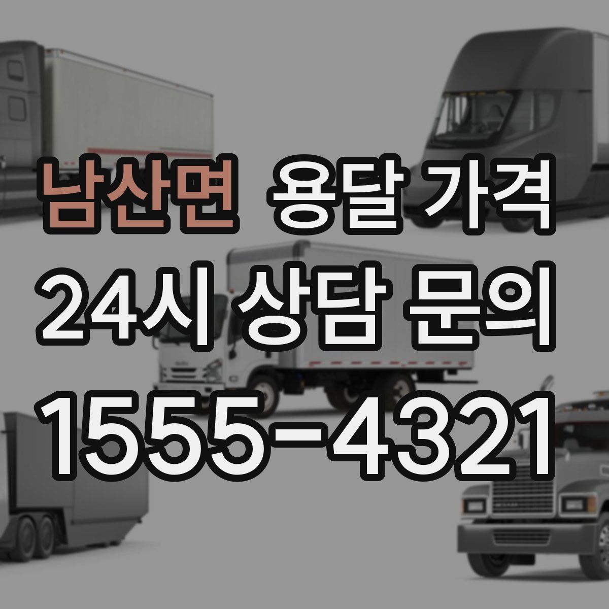 남산면 용달 가격