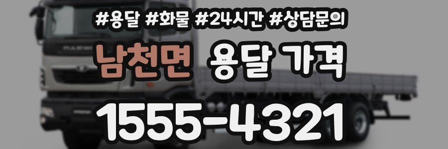 남천면 용달 가격