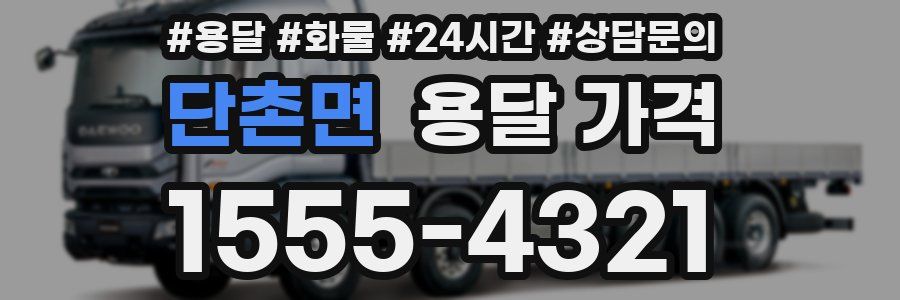 단촌면 용달 가격