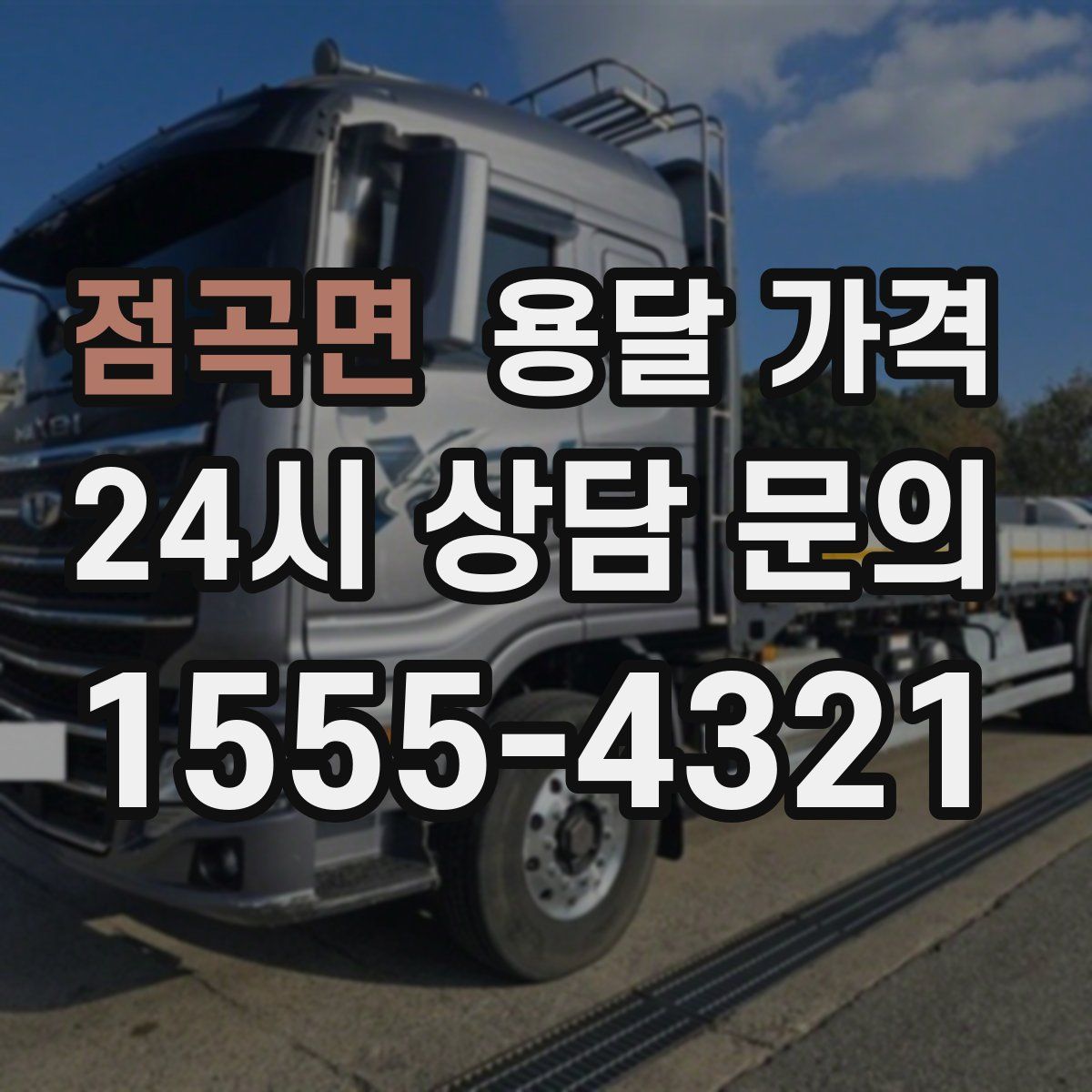 점곡면 용달 가격