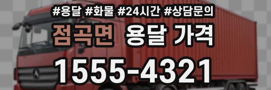 점곡면 용달 가격