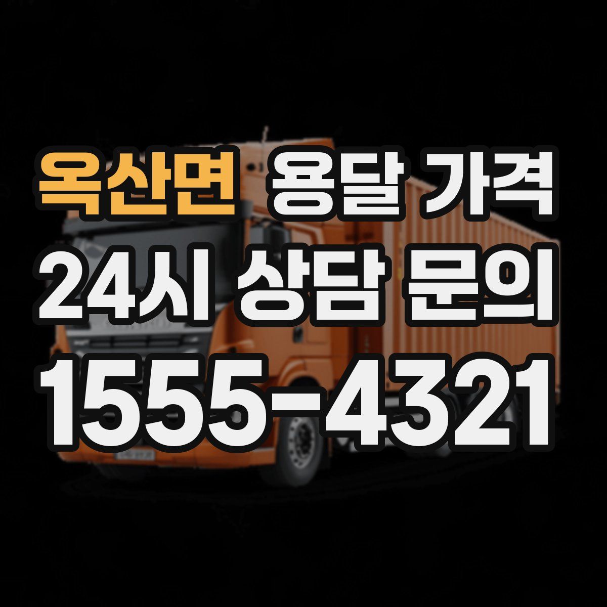 옥산면 용달 가격