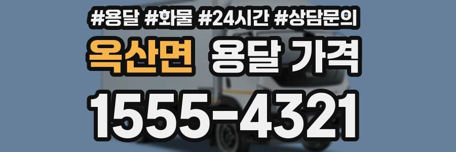 옥산면 용달 가격