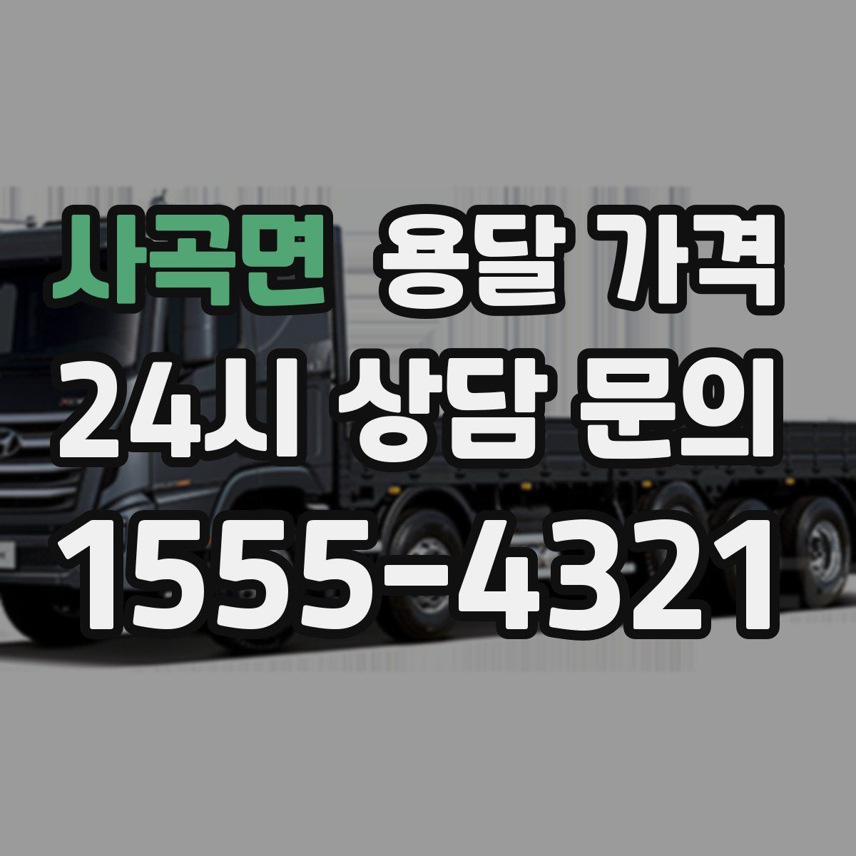 사곡면 용달 가격