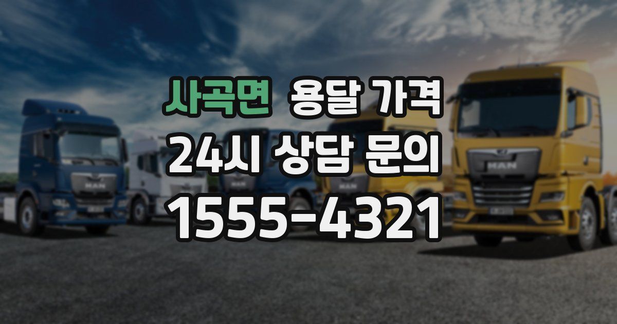 사곡면 용달 가격