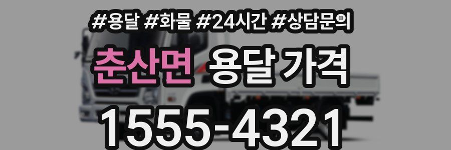 춘산면 용달 가격