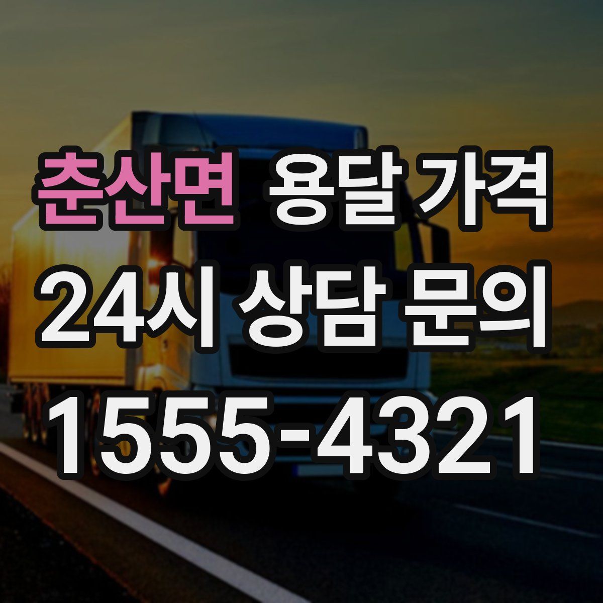 춘산면 용달 가격