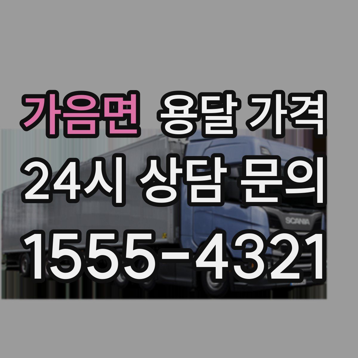 가음면 용달 가격