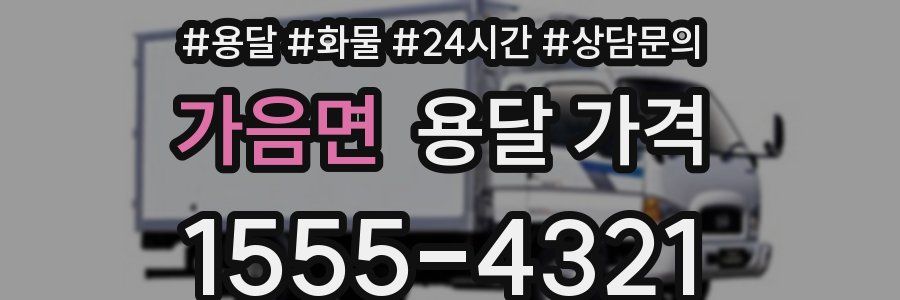 가음면 용달 가격