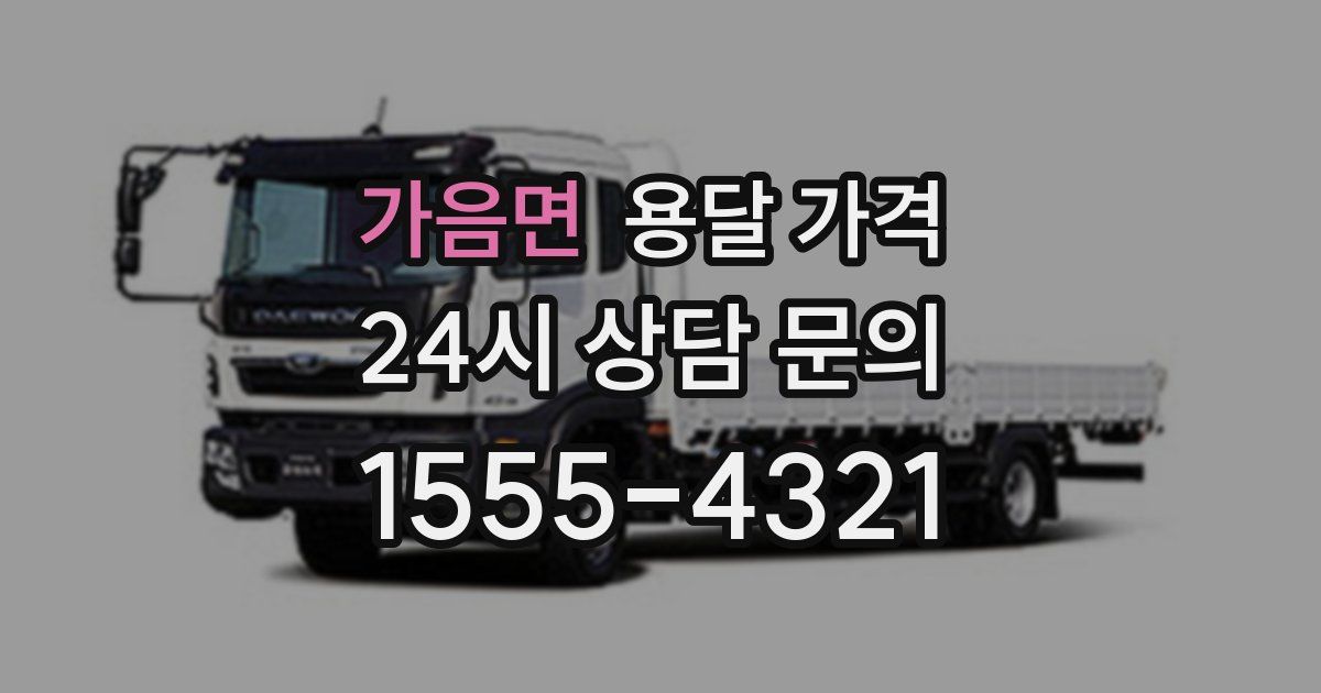 가음면 용달 가격