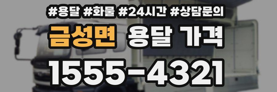 금성면 용달 가격