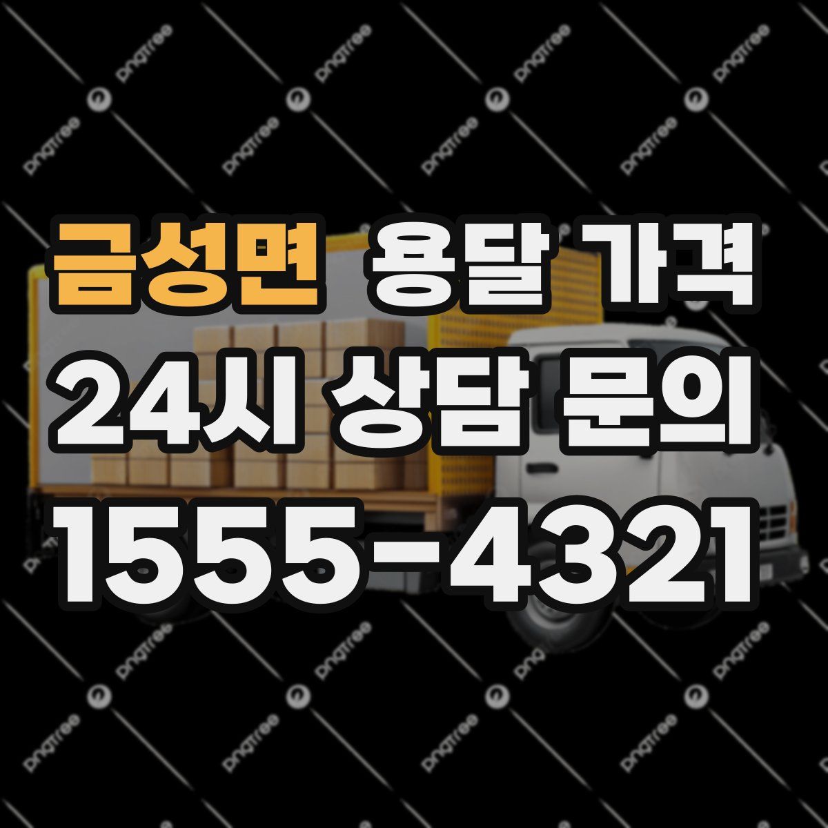 금성면 용달 가격