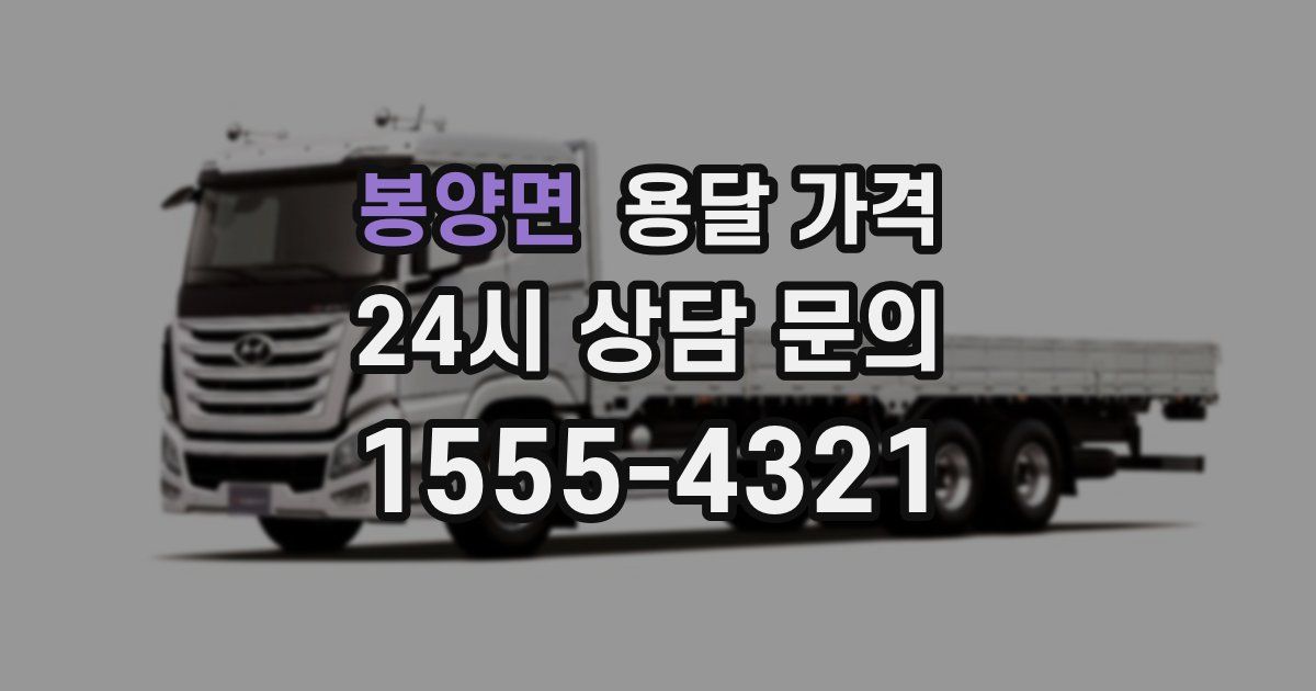 봉양면 용달 가격