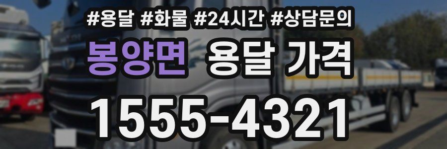 봉양면 용달 가격