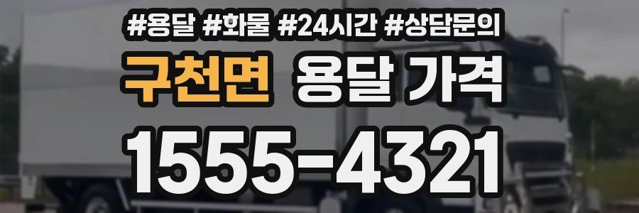 구천면 용달 가격