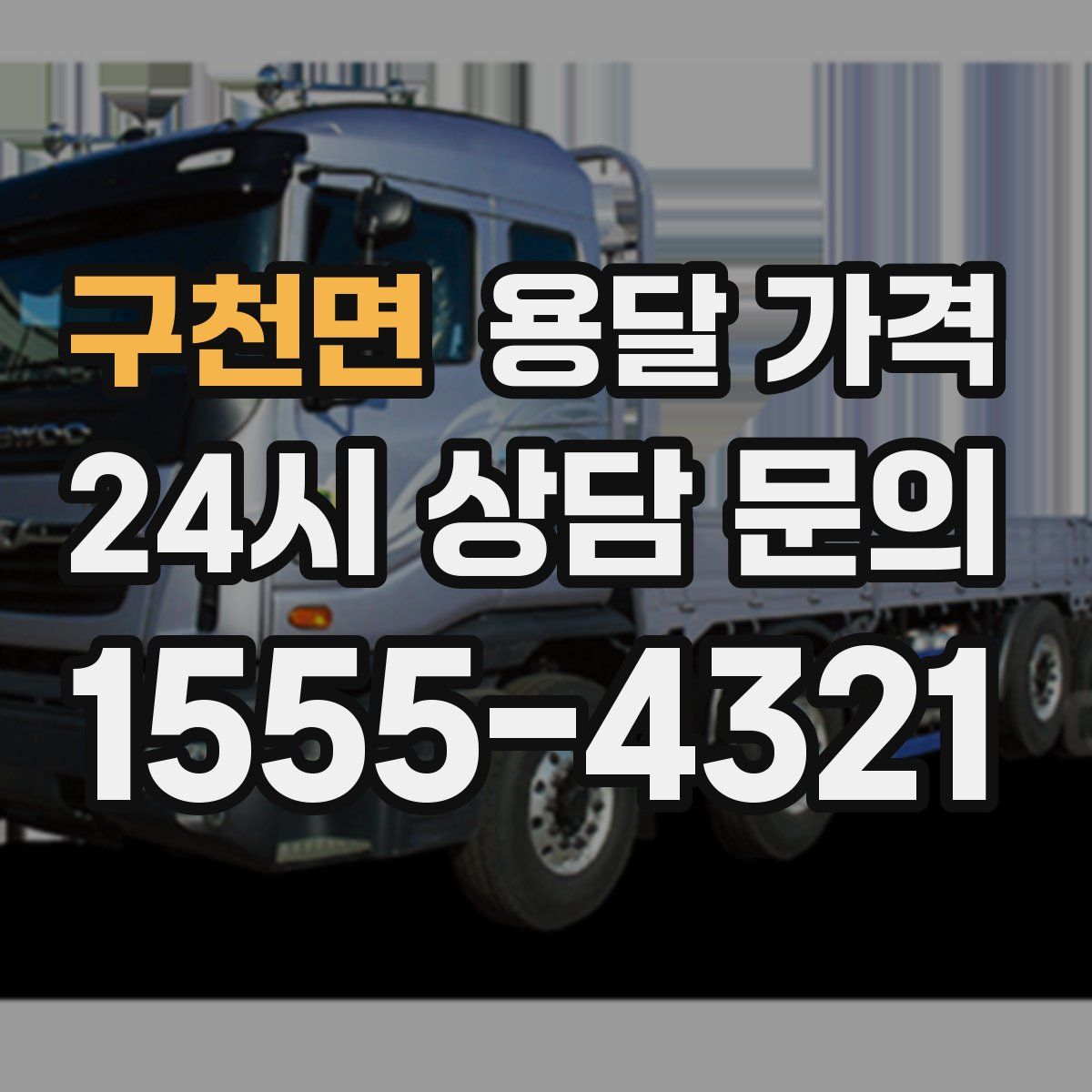 구천면 용달 가격