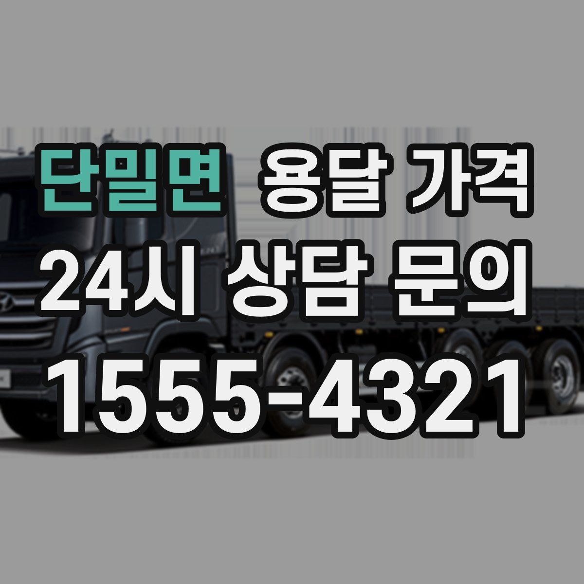 단밀면 용달 가격