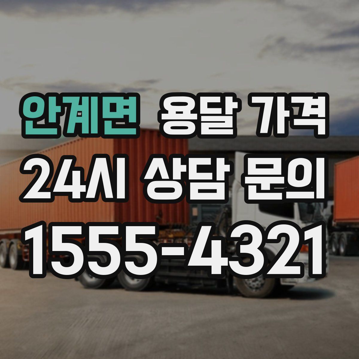 안계면 용달 가격