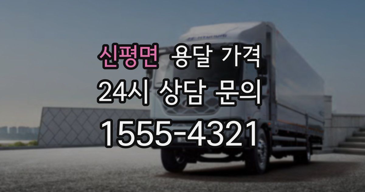 신평면 용달 가격