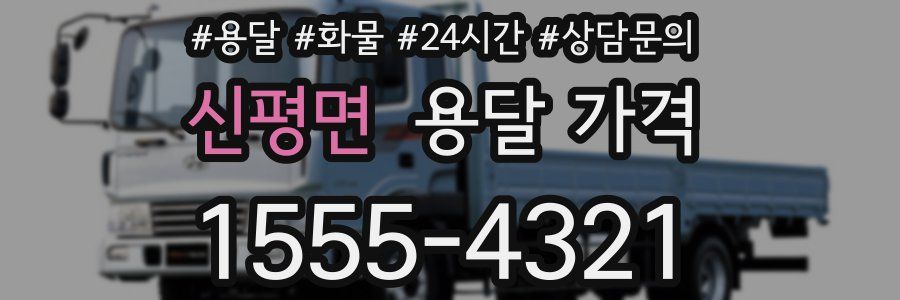 신평면 용달 가격