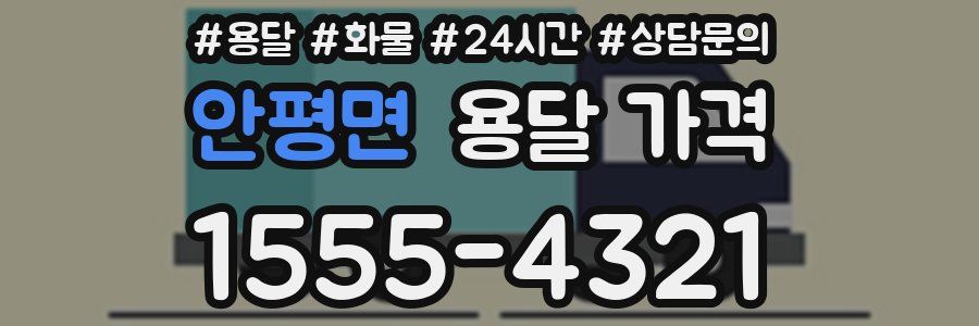 안평면 용달 가격