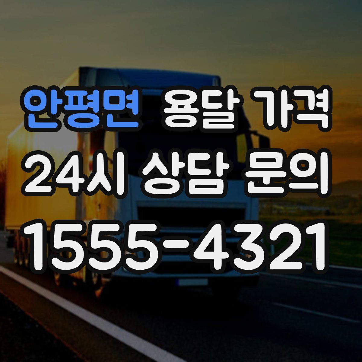 안평면 용달 가격