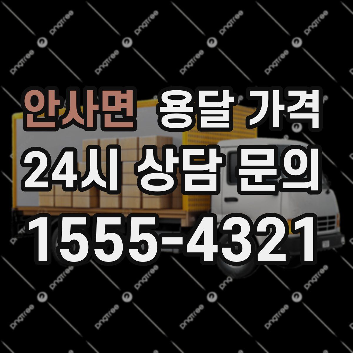 안사면 용달 가격