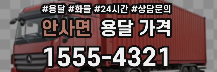 안사면 용달 가격