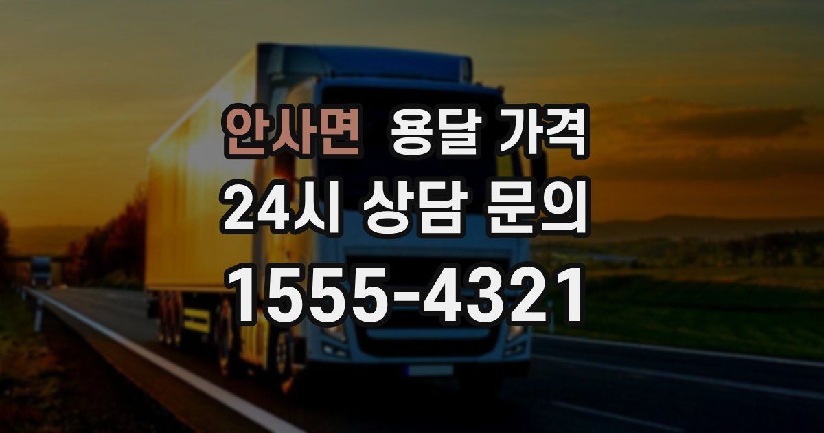 안사면 용달 가격