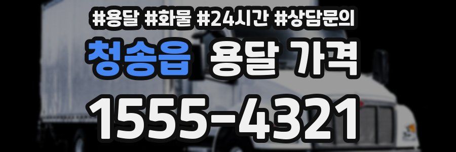 청송읍 용달 가격
