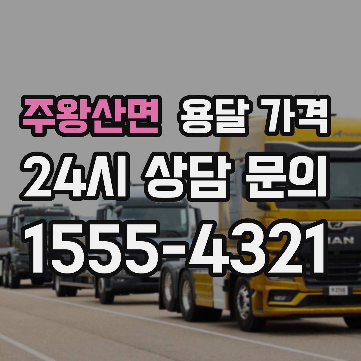 주왕산면 용달 가격