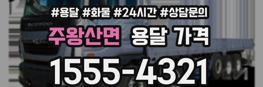 주왕산면 용달 가격