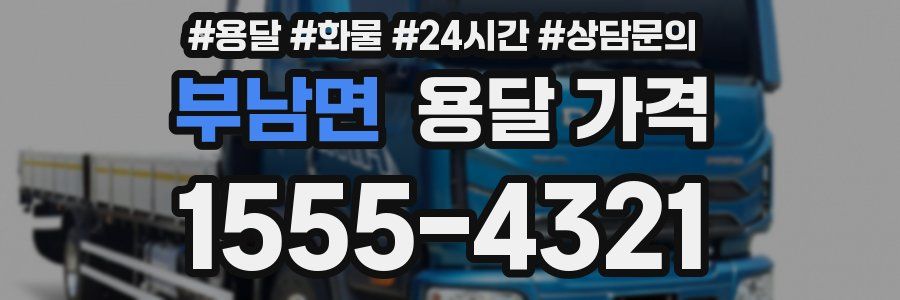 부남면 용달 가격