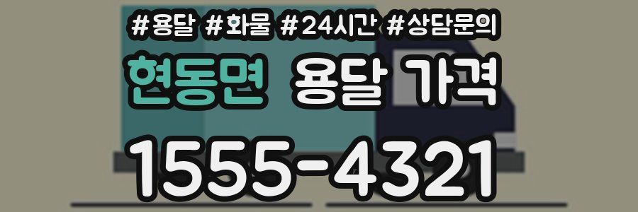 현동면 용달 가격