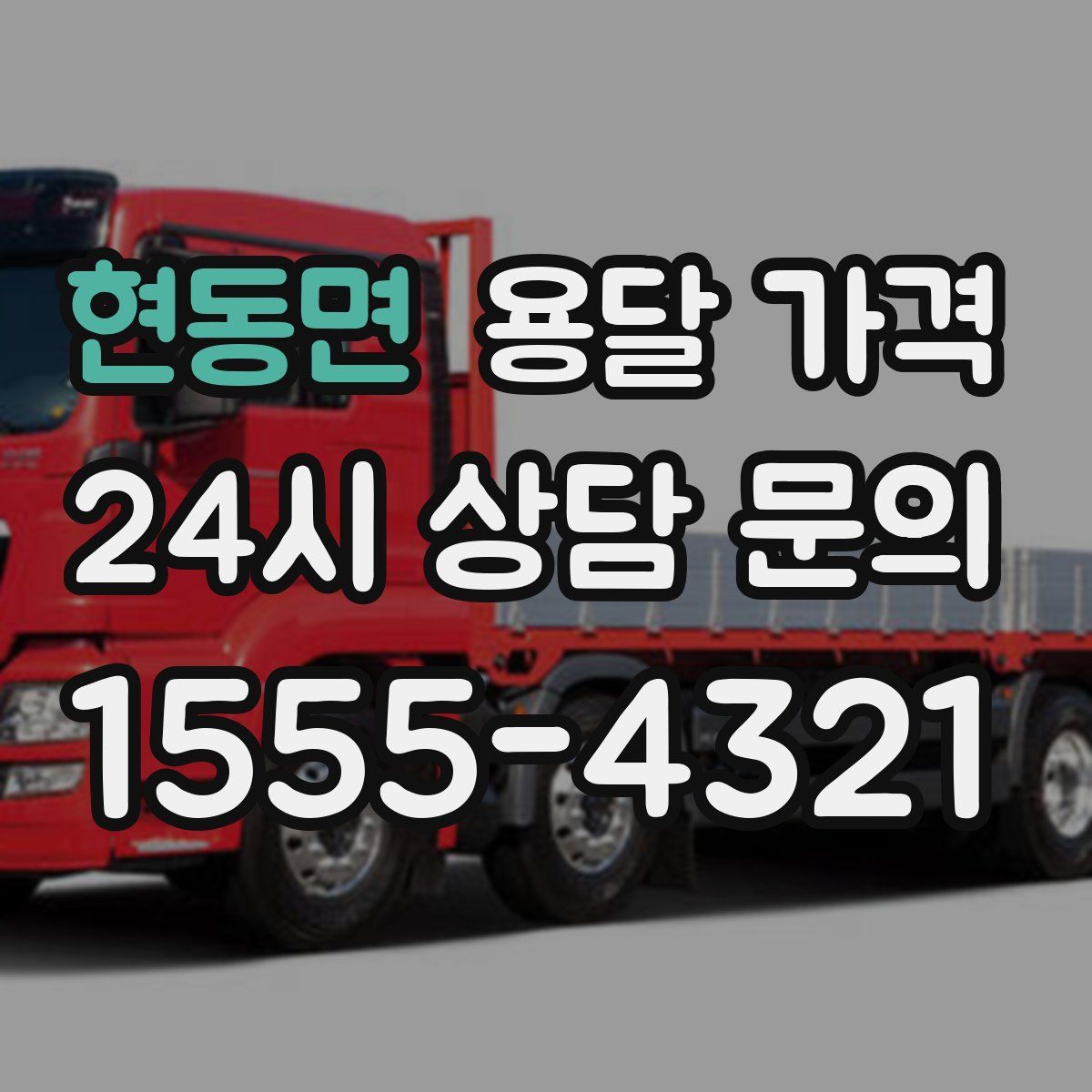 현동면 용달 가격