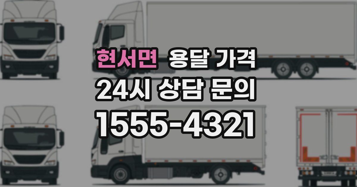 현서면 용달 가격